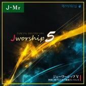 Jworship 5 - 神様に捧げる日本の賛美のいけにえ artwork