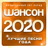 Шансон 2020 года (Музыкальный хит-парад) - Various Artists