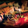 Queens - Талисман