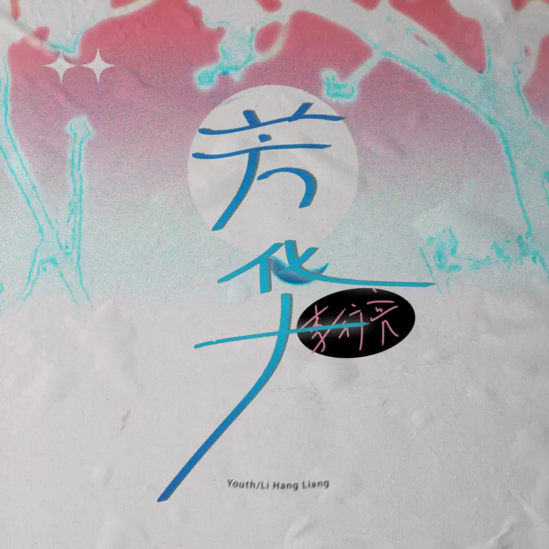 李行亮 - 芳華 - Single (2023) [iTunes Plus AAC M4A]-新房子