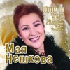 Мая Нешкова - Пей, Сърце