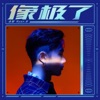 像极了 - Single