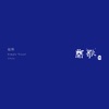 趙照 - 只有你知道