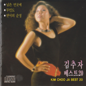 김추자 베스트 20 - Kim Choo Ja