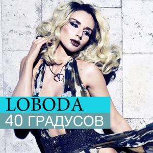 LOBODA 40 градусов