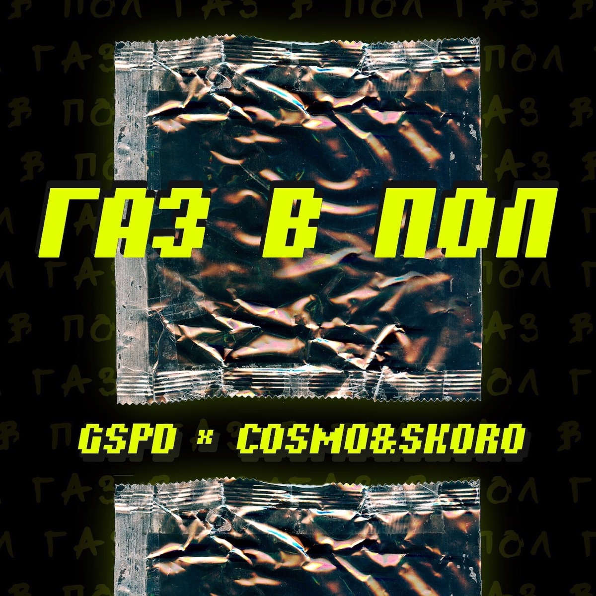 GSPD, Cosmo & Skoro – Газ в пол: слушать и скачать mp3 песню