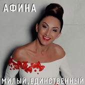 Afina - Милый, единственный - EP