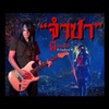 Pee Saderd - จำปา