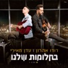 בחלומות שלנו - Single