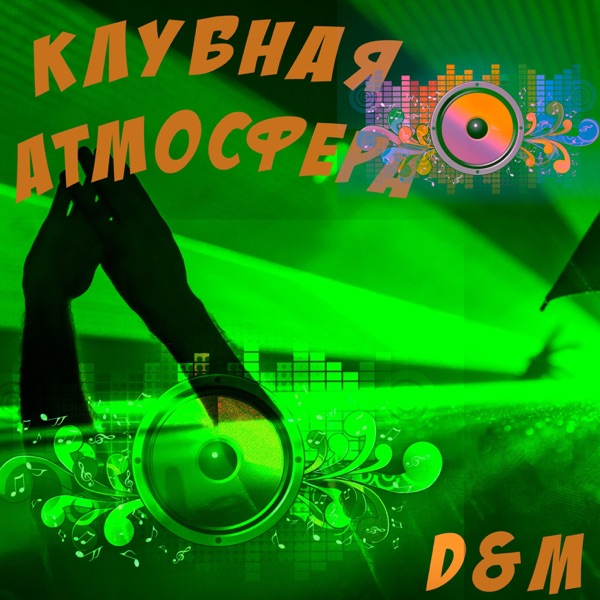 Клубная атмосфера - Single - D & M