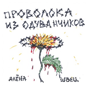 Проволока из одуванчиков