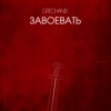 Завоевать - Single