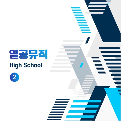 Various Artists – 열공뮤직 High School 2