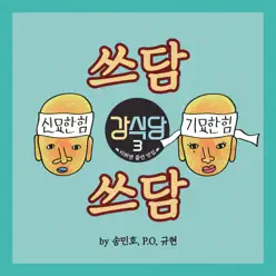 Pat Pat (From "Kang's Kitchen3") - Single - Kyuhyun Pat Pat (From "Kang's Kitchen3") - Single - Kyuhyun