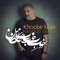 Khoobe Man - Masoud Saberi lyrics