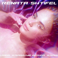 Renata Shtifel - Красивые глаза