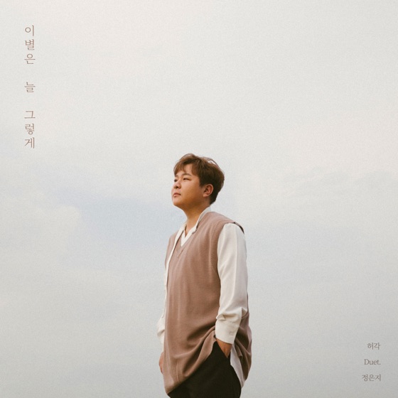 Cover artwork for Let You Go (with Jeong Eun Ji)