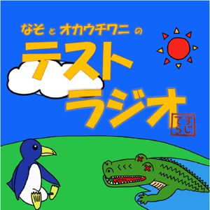 第112回テストラジオ QAとして一番嬉しい瞬間と辛い瞬間、Crab inkというサークルについて