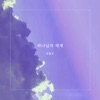Daniel Yongwoo Cho - The World My Lord Resides