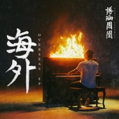 Falling 地球人 (feat. Masiwei & LilAkin) artwork