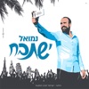 ישתבח - Single, 2019