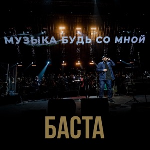 Баста Музыка, будь со мной