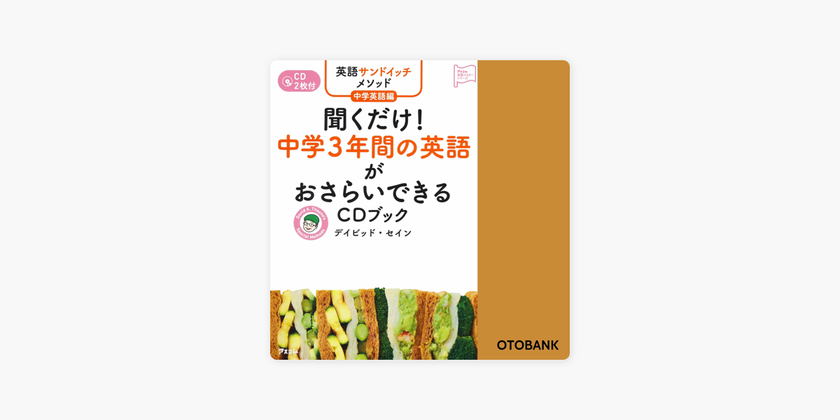 英語サンドイッチメソッド中学英語編 聞くだけ 中学3年間の英語がおさらいできるcdブック On Apple Books