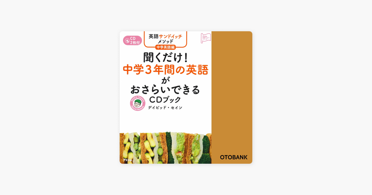 英語サンドイッチメソッド中学英語編 聞くだけ 中学3年間の英語がおさらいできるcdブック On Apple Books