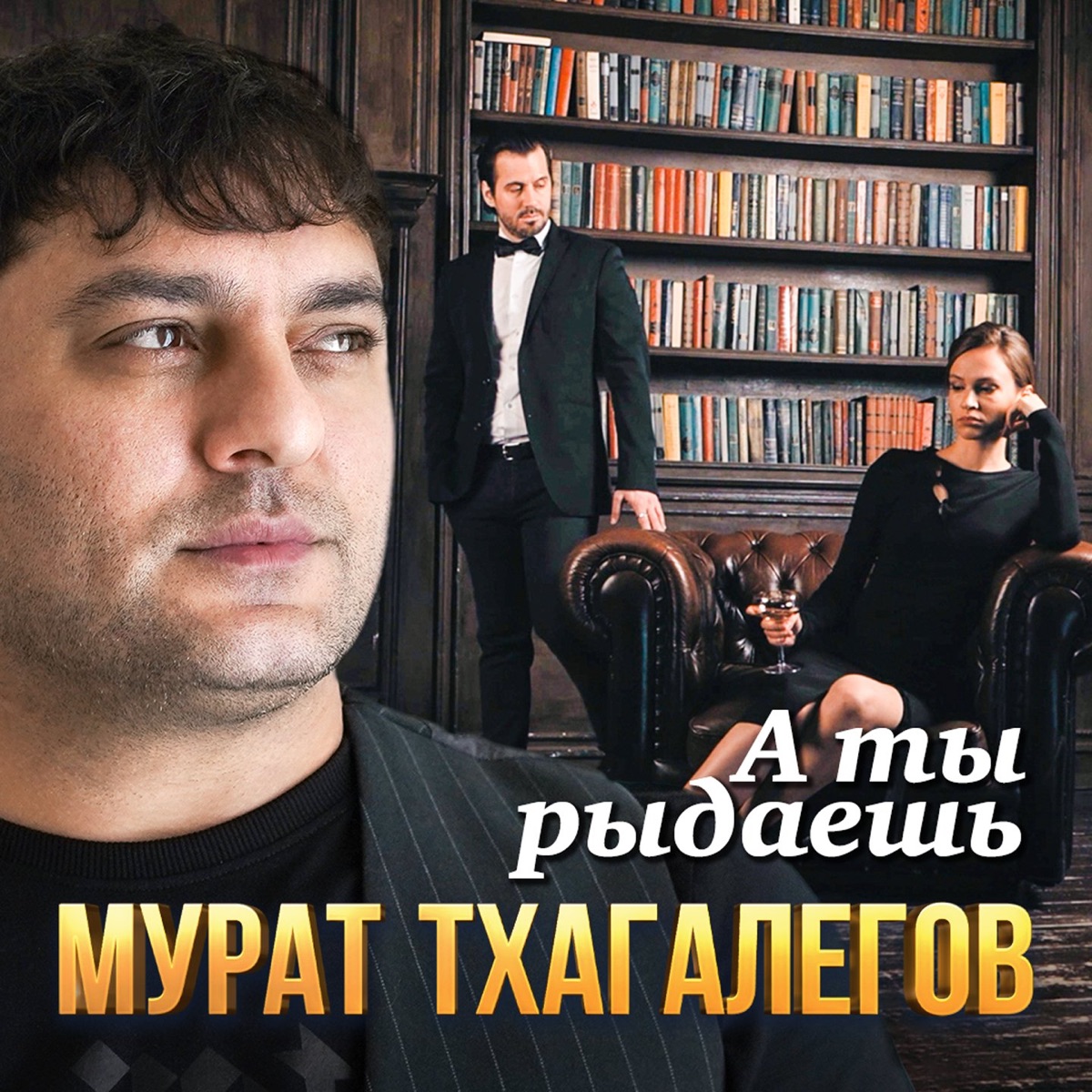 Мурат Тхагалегов – А ты рыдаешь: слушать и скачать mp3 песню