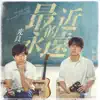 最近的永遠 - Single album lyrics, reviews, download