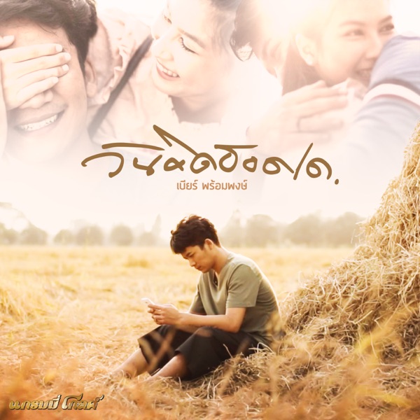 เบียร์ พร้อมพงษ์ - วันคิดฮอดเด