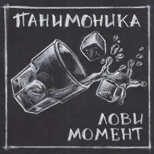 descargar álbum Panimonica - Лови момент