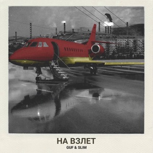 Гуф & Slim На взлёт