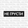 Не Грусти - Single