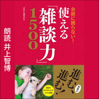 会話に困らない! 使える「雑談力」1500