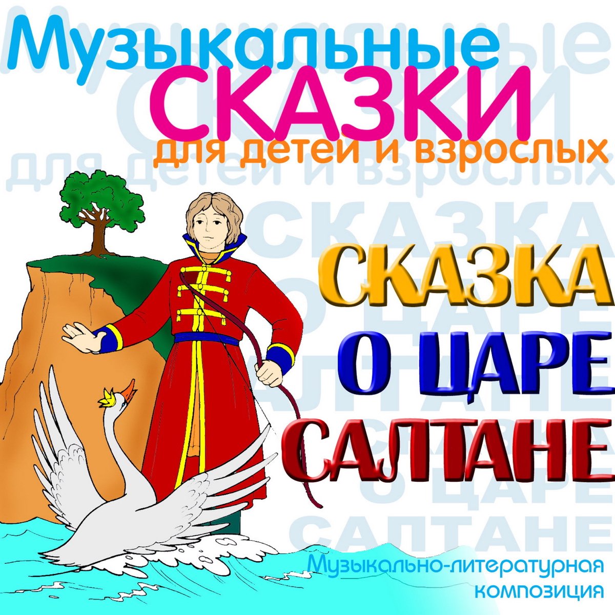 Музыкальные сказки для детей. Сказка о царе Салтане афиша. Опера сказка о царе Салтане афиша. Сказка о царе Салтане афиша к спектаклю. Афиша сказка о царе Салтане афиша.