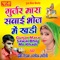 Gurjar Mara Sawai Bhoj Me Khadi - Debi Tedva & Ashok Nareli lyrics