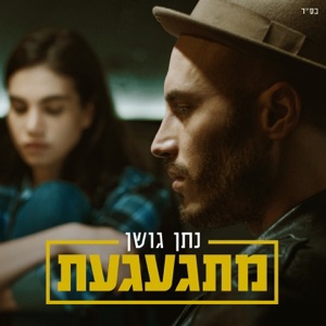 מתגעגעת - Single