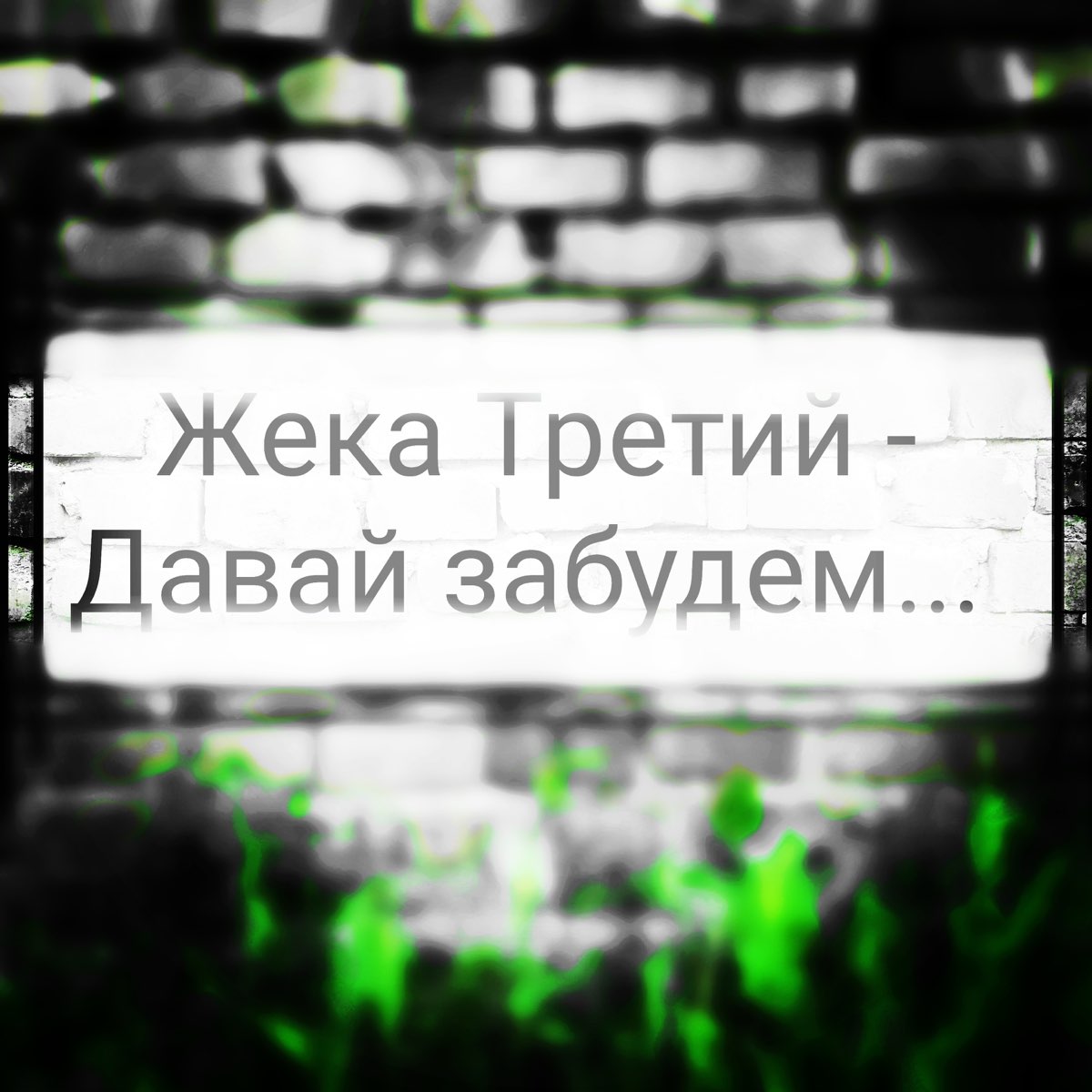 Песня давай забудем. Жека третий. Давай все забудем. Дорогой давай забудем все плохое.