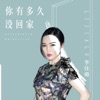 李佳璐 - 你有多久没回家