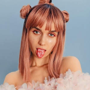 #Небейбі - Single