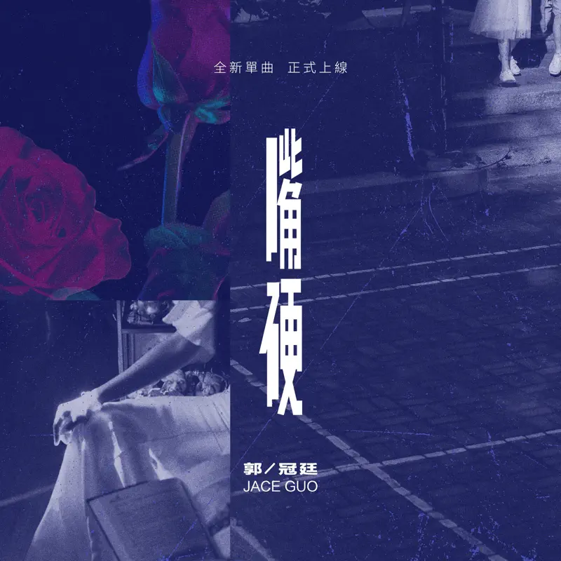 郭冠廷 - 嘴硬 - Single (2023) [iTunes Plus AAC M4A]-新房子