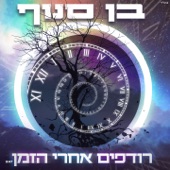 רודפים אחרי הזמן artwork