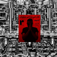 Kan Fi Dmaghy Wo7osh - Abyusif