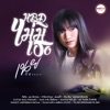 เนย ภัสวรรณ - H.B.D. ไม่มีเธอ