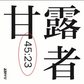 四大名著 I: 甘露者 artwork