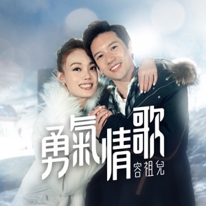 勇氣情歌 - Single
