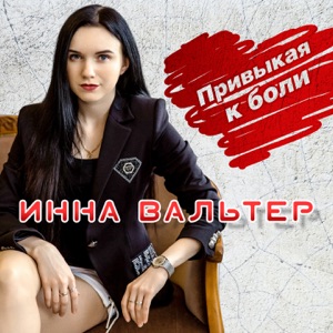 Привыкая к боли - Single
