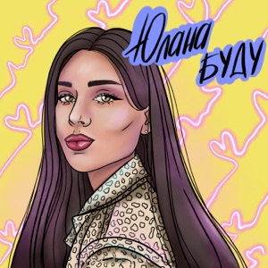 Буду - Single