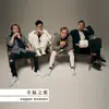 幸福之歌 (國語版) - Single album lyrics, reviews, download